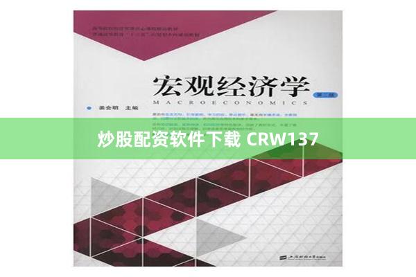 炒股配资软件下载 CRW137