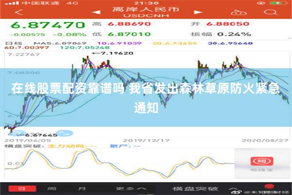 在线股票配资靠谱吗 我省发出森林草原防火紧急通知