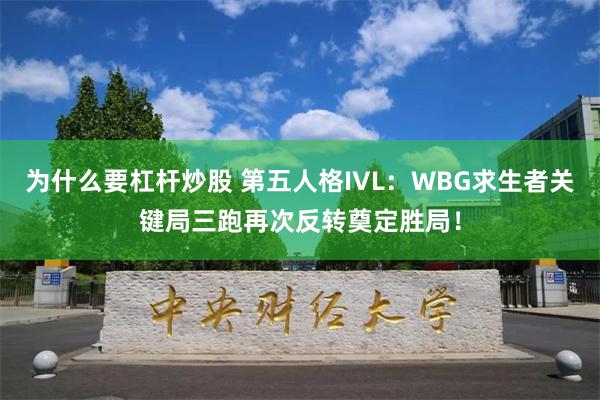 为什么要杠杆炒股 第五人格IVL：WBG求生者关键局三跑再次反转奠定胜局！