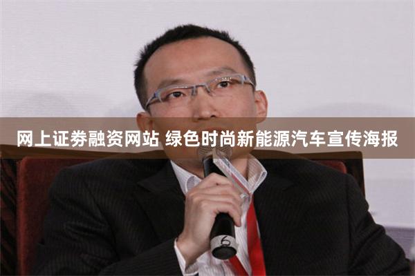 网上证劵融资网站 绿色时尚新能源汽车宣传海报