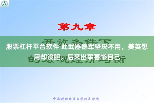 股票杠杆平台软件 此武器德军坚决不用，美英想用却没胆，后来出事害惨自己