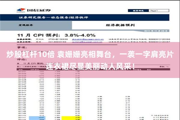 炒股杠杆10倍 袁姗姗亮相舞台，一袭一字肩亮片连衣裙尽显美丽动人风采！