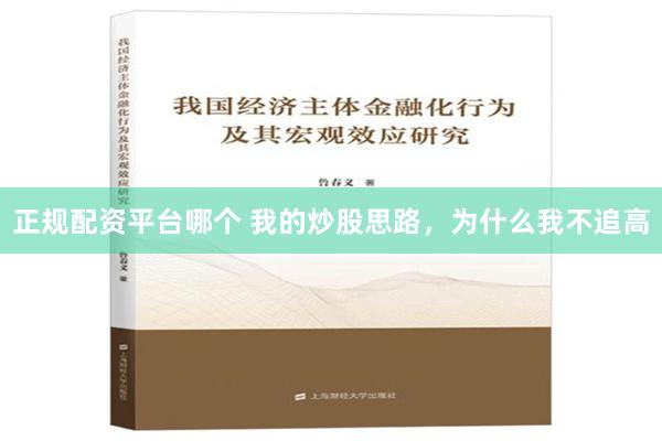 正规配资平台哪个 我的炒股思路，为什么我不追高