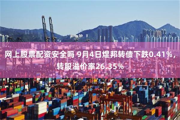 网上股票配资安全吗 9月4日煜邦转债下跌0.41%，转股溢价率26.35%