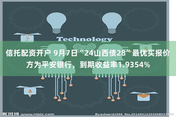 信托配资开户 9月7日“24山西债28”最优买报价方为平安银行，到期收益率1.9354%