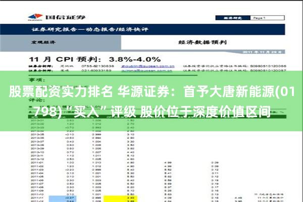 股票配资实力排名 华源证券：首予大唐新能源(01798)“买入”评级 股价位于深度价值区间