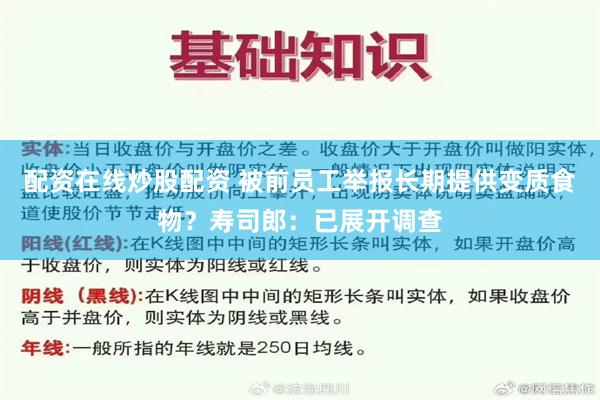 配资在线炒股配资 被前员工举报长期提供变质食物？寿司郎：已展开调查