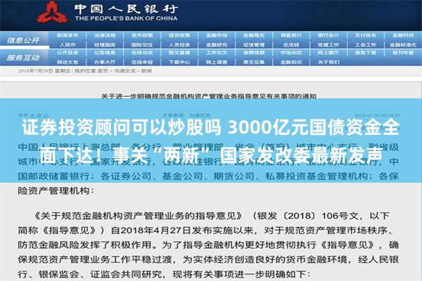 证券投资顾问可以炒股吗 3000亿元国债资金全面下达！事关“两新” 国家发改委最新发声