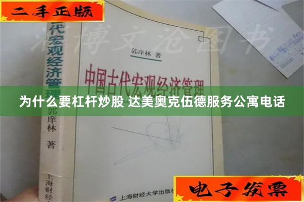 为什么要杠杆炒股 达美奥克伍德服务公寓电话