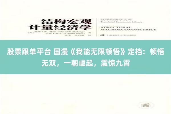 股票跟单平台 国漫《我能无限顿悟》定档：顿悟无双，一朝崛起，震惊九霄