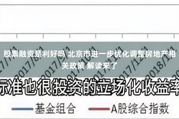 股票融资是利好吗 北京市进一步优化调整房地产相关政策 解读来了