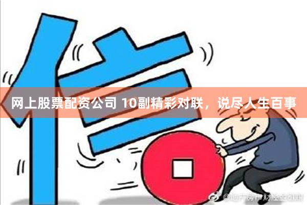 网上股票配资公司 10副精彩对联，说尽人生百事