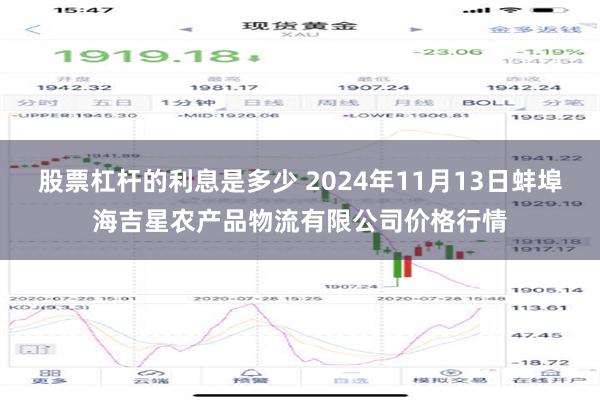 股票杠杆的利息是多少 2024年11月13日蚌埠海吉星农产品物流有限公司价格行情