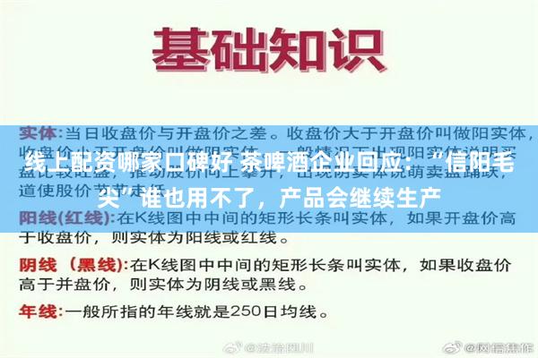 线上配资哪家口碑好 茶啤酒企业回应：“信阳毛尖”谁也用不了，产品会继续生产