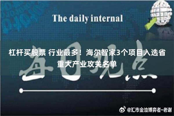 杠杆买股票 行业最多！海尔智家3个项目入选省重大产业攻关名单