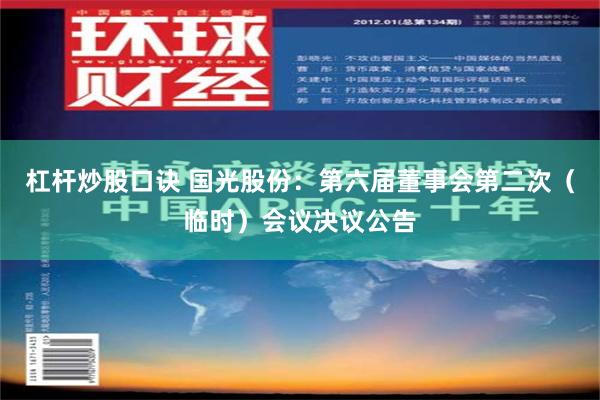 杠杆炒股口诀 国光股份：第六届董事会第二次（临时）会议决议公告