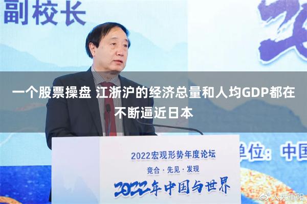 一个股票操盘 江浙沪的经济总量和人均GDP都在不断逼近日本